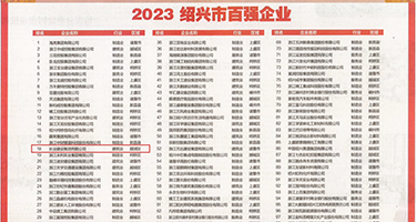 老人狂草少妇权威发布丨2023绍兴市百强企业公布，长业建设集团位列第18位